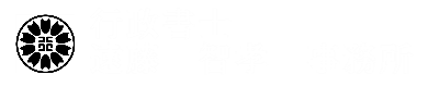 行政書士　遠藤　智孝　事務所